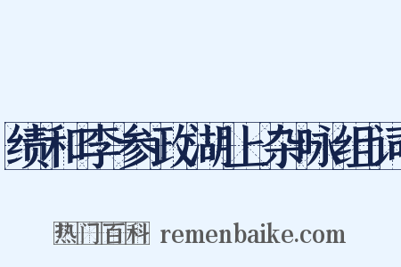 绩和李参政湖上杂咏组词是什么意思的图片